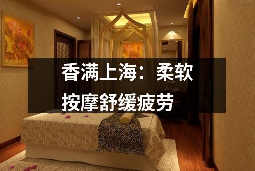 香满上海：柔软按摩舒缓疲劳