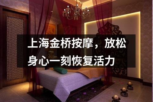 上海金桥按摩，放松身心一刻恢复活力