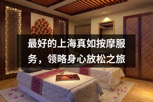 最好的上海真如按摩服务，领略身心放松之旅