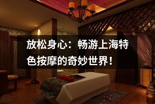 放松身心：畅游上海特色按摩的奇妙世界！