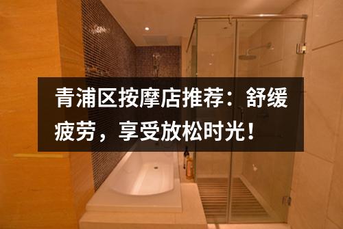 青浦区按摩店推荐：舒缓疲劳，享受放松时光！