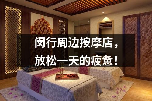 闵行周边按摩店，放松一天的疲惫！