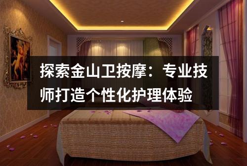 探索金山卫按摩：专业技师打造个性化护理体验