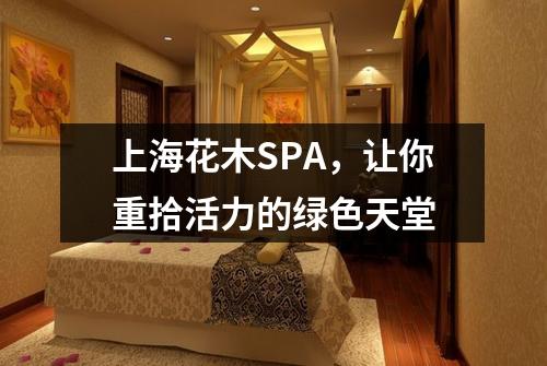 上海花木SPA，让你重拾活力的绿色天堂