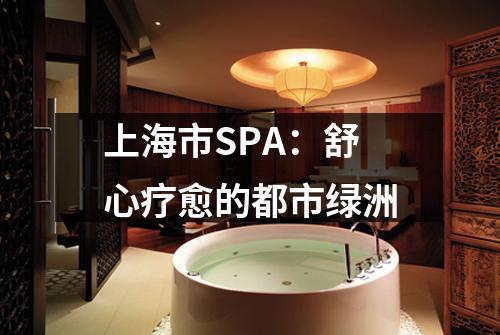 上海市SPA：舒心疗愈的都市绿洲