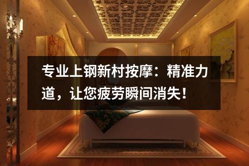 专业上钢新村按摩：精准力道，让您疲劳瞬间消失！