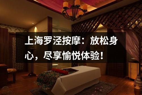 上海罗泾按摩：放松身心，尽享愉悦体验！