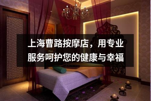 上海曹路按摩店，用专业服务呵护您的健康与幸福