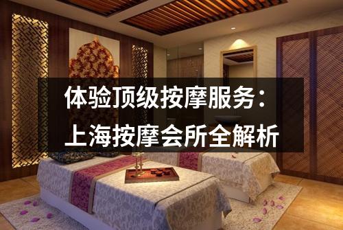 体验顶级按摩服务：上海按摩会所全解析
