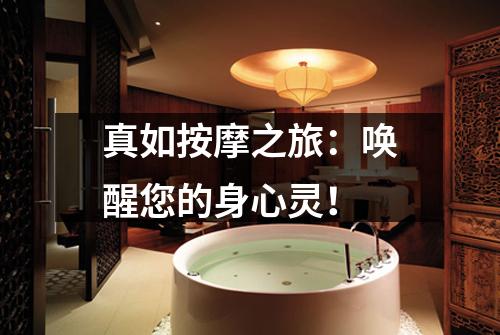 真如按摩之旅：唤醒您的身心灵！