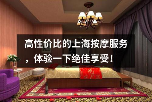 高性价比的上海按摩服务，体验一下绝佳享受！