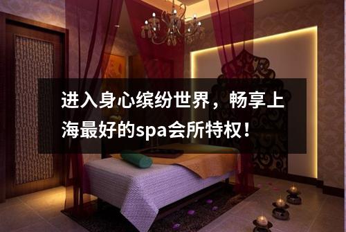 进入身心缤纷世界，畅享上海最好的spa会所特权！