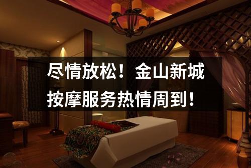 尽情放松！金山新城按摩服务热情周到！