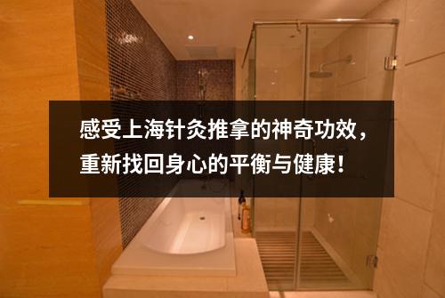 感受上海针灸推拿的神奇功效，重新找回身心的平衡与健康！