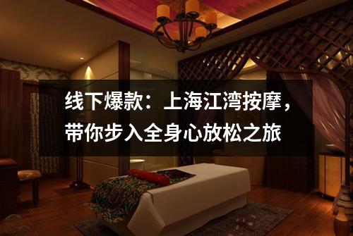 线下爆款：上海江湾按摩，带你步入全身心放松之旅