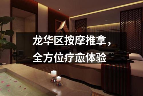 龙华区按摩推拿，全方位疗愈体验
