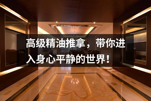 高级精油推拿，带你进入身心平静的世界！