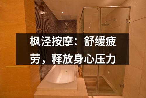 枫泾按摩：舒缓疲劳，释放身心压力