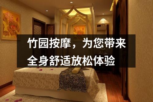 竹园按摩，为您带来全身舒适放松体验