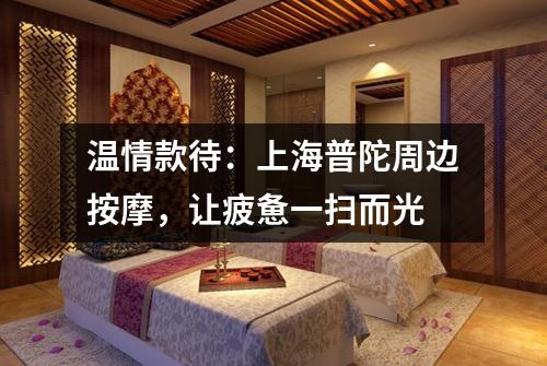 温情款待：上海普陀周边按摩，让疲惫一扫而光
