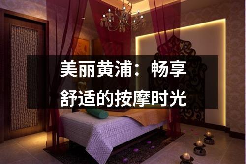 美丽黄浦：畅享舒适的按摩时光