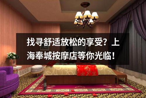 找寻舒适放松的享受？上海奉城按摩店等你光临！