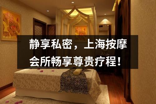 静享私密，上海按摩会所畅享尊贵疗程！
