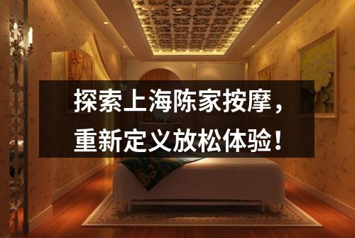 探索上海陈家按摩，重新定义放松体验！