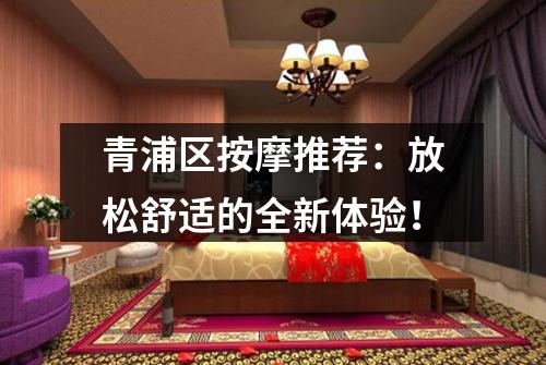 青浦区按摩推荐：放松舒适的全新体验！