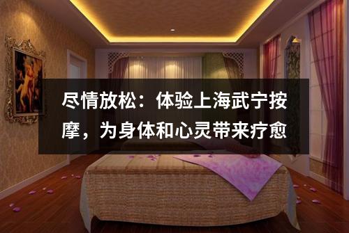 尽情放松：体验上海武宁按摩，为身体和心灵带来疗愈
