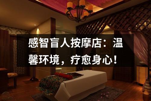 感智盲人按摩店：温馨环境，疗愈身心！