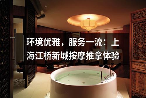 环境优雅，服务一流：上海江桥新城按摩推拿体验