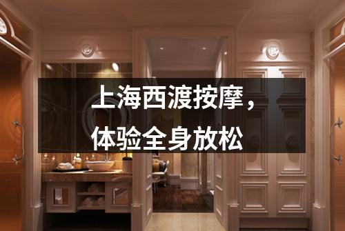 上海西渡按摩，体验全身放松