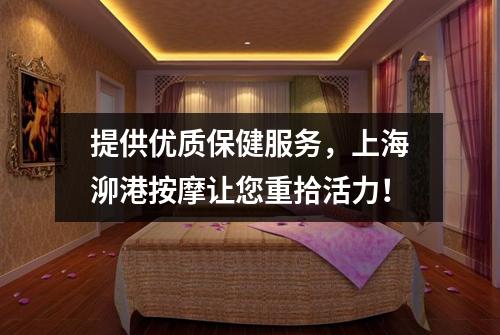 提供优质保健服务，上海泖港按摩让您重拾活力！