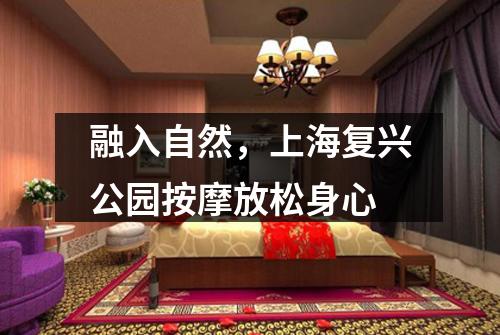 融入自然，上海复兴公园按摩放松身心