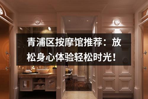 青浦区按摩馆推荐：放松身心体验轻松时光！