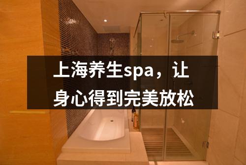上海养生spa，让身心得到完美放松