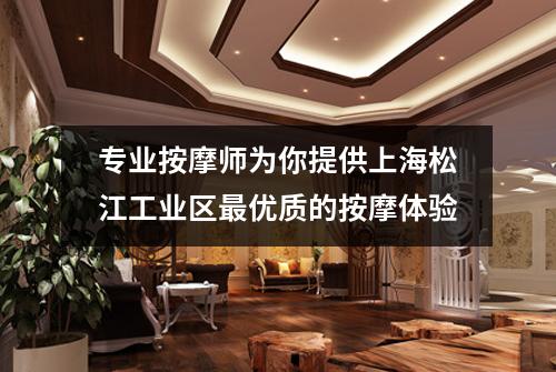 专业按摩师为你提供上海松江工业区最优质的按摩体验