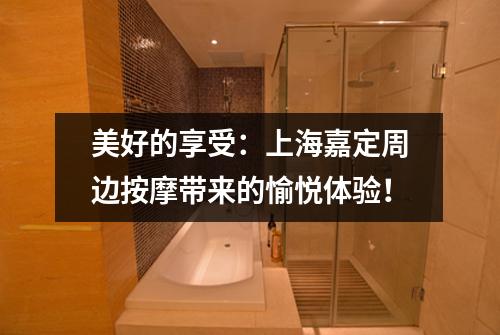 美好的享受：上海嘉定周边按摩带来的愉悦体验！