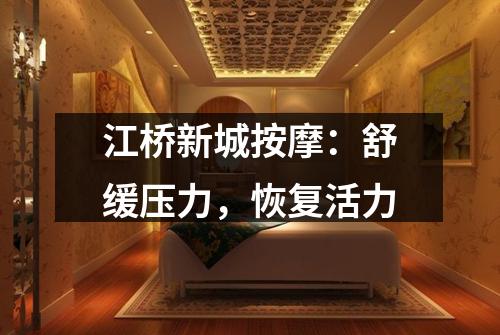 江桥新城按摩：舒缓压力，恢复活力
