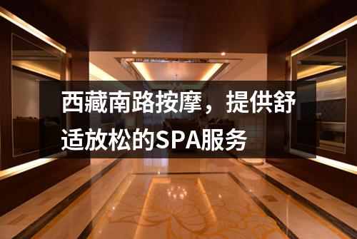 西藏南路按摩，提供舒适放松的SPA服务