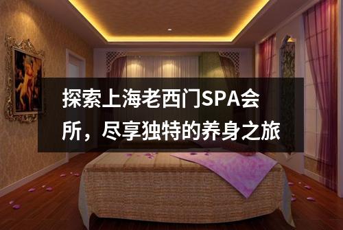 探索上海老西门SPA会所，尽享独特的养身之旅