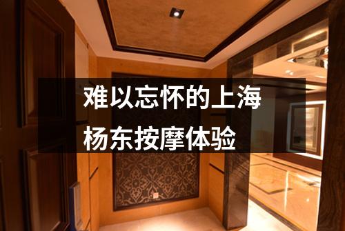 难以忘怀的上海杨东按摩体验