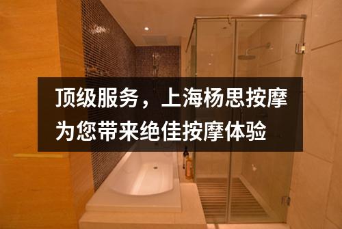 顶级服务，上海杨思按摩为您带来绝佳按摩体验