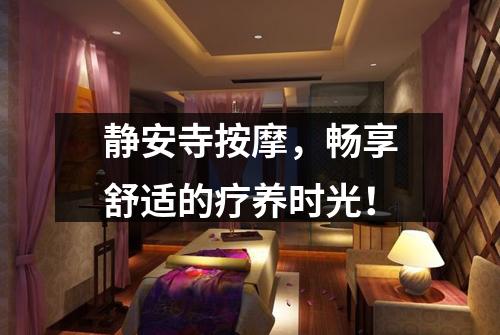 静安寺按摩，畅享舒适的疗养时光！