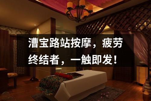 漕宝路站按摩，疲劳终结者，一触即发！