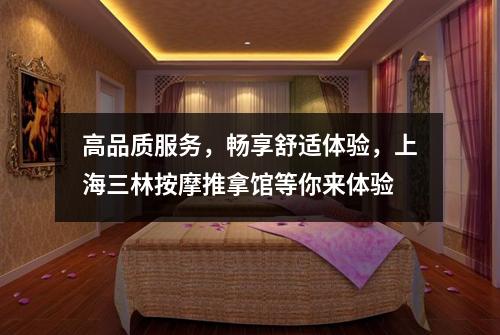 高品质服务，畅享舒适体验，上海三林按摩推拿馆等你来体验