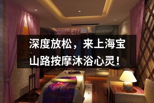 深度放松，来上海宝山路按摩沐浴心灵！