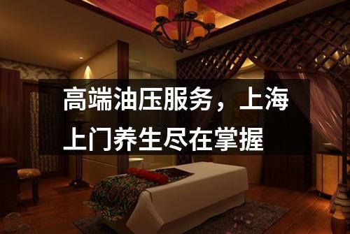 高端油压服务，上海上门养生尽在掌握