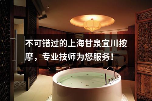 不可错过的上海甘泉宜川按摩，专业技师为您服务！